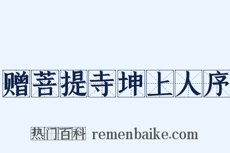 赠菩提寺坤上人序是什么意思的图片